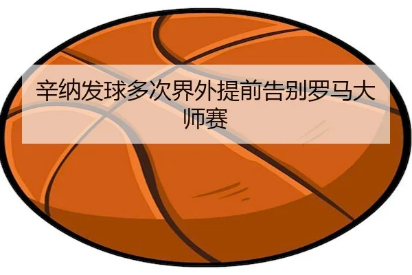 xin-na-fa-qiu-duo-ci-jie-wai-ti-qian-gao-bie-luo-ma-da-shi-sai-2-733.jpg