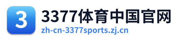 3377体育中国官网